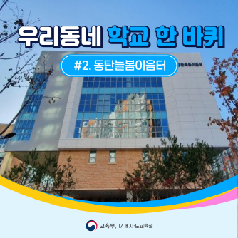 [크기변환][크기변환]교육부_우리동네 학교 한바퀴_2편 동탄놀봄이음터_대지 1.png