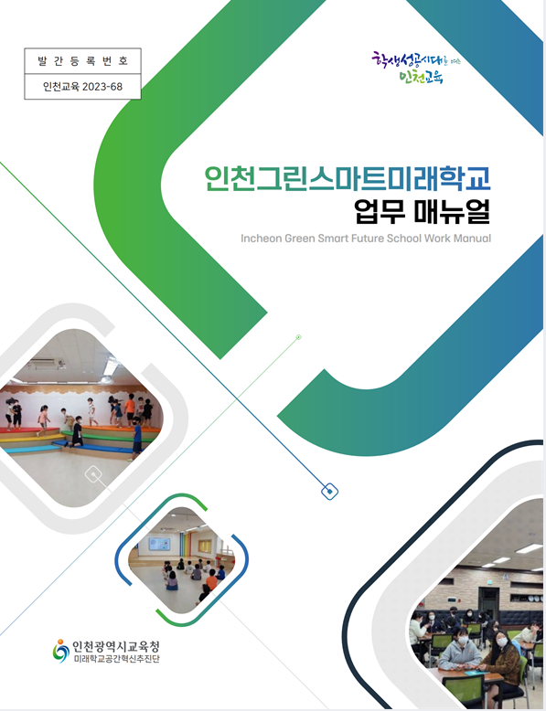 [썸네일]인천그린스마트미래학교 업무 매뉴얼.png