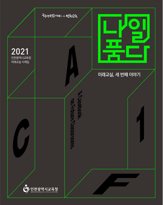 [썸네일]2021 내일을 품다(인천 미래교실).png