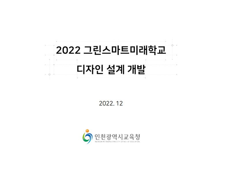 썸네일_2022 그린스마트미래학교 디자인 설계 개발.png