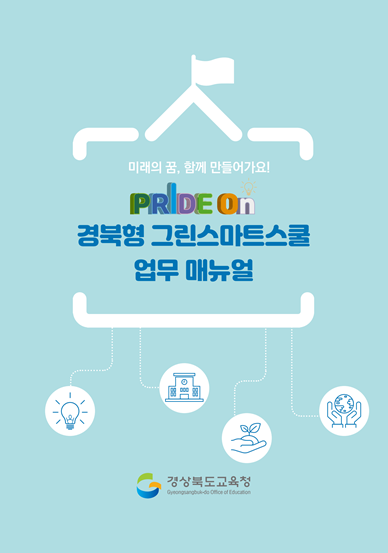 [썸네일]경북형 그린스마트스쿨 업무 매뉴얼.png