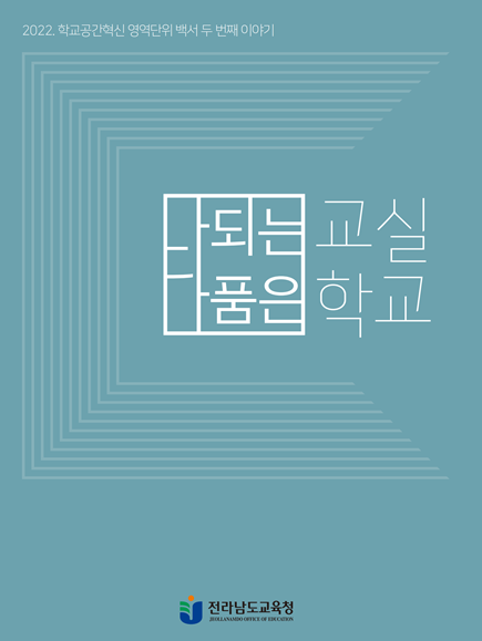 2022. 전남 학교공간혁신(재구조화) 백서 썸네일.png