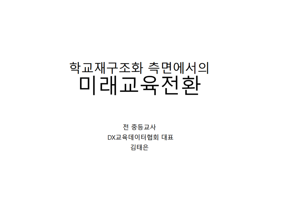 미래교육전환.png