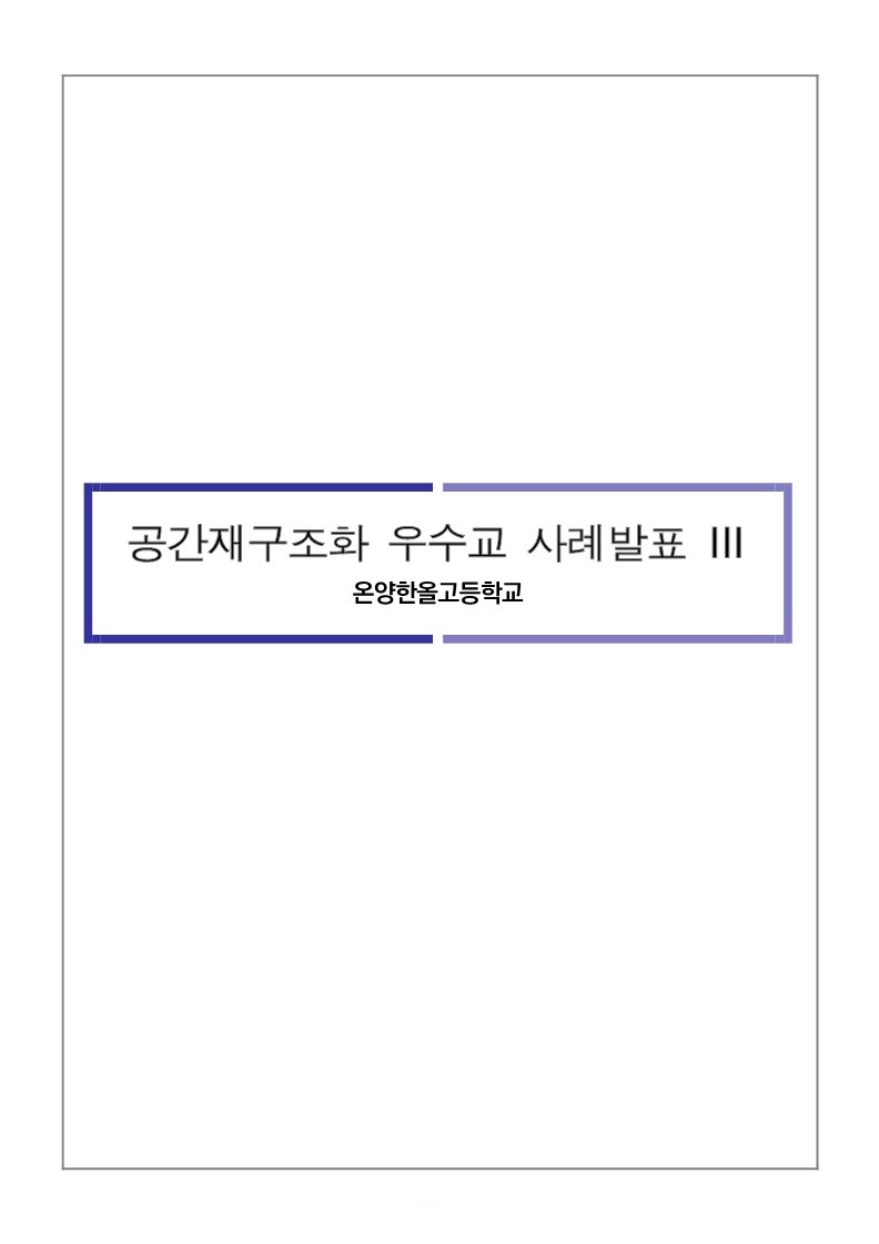 온양한올고등학교_1.jpg