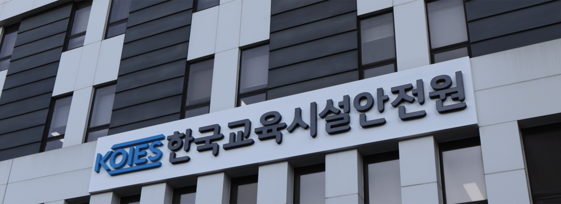 한국교육시설안전원