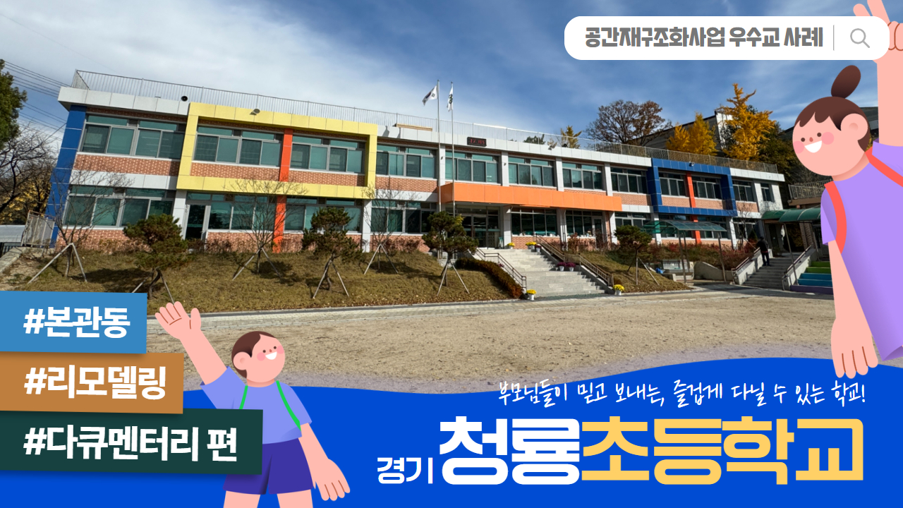 공간재구조화 우수준공교 사례 _ 경기 청룡초등학교