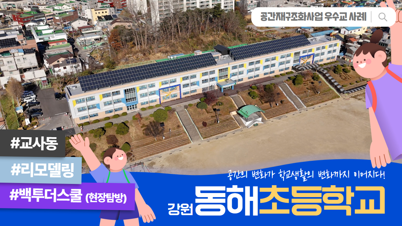 공간재구조화 우수준공교 사례 _ 강원 동해초등학교