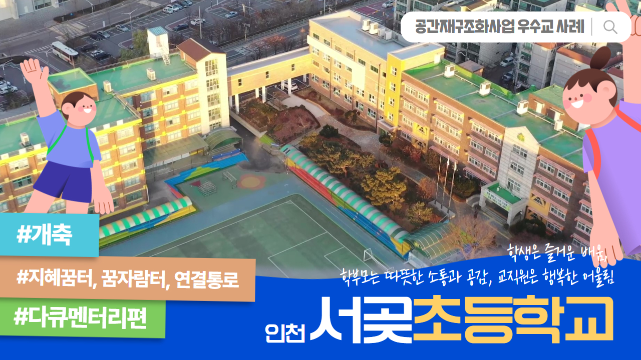 공간재구조화 우수준공교 사례 _ 인천서곶초등학교