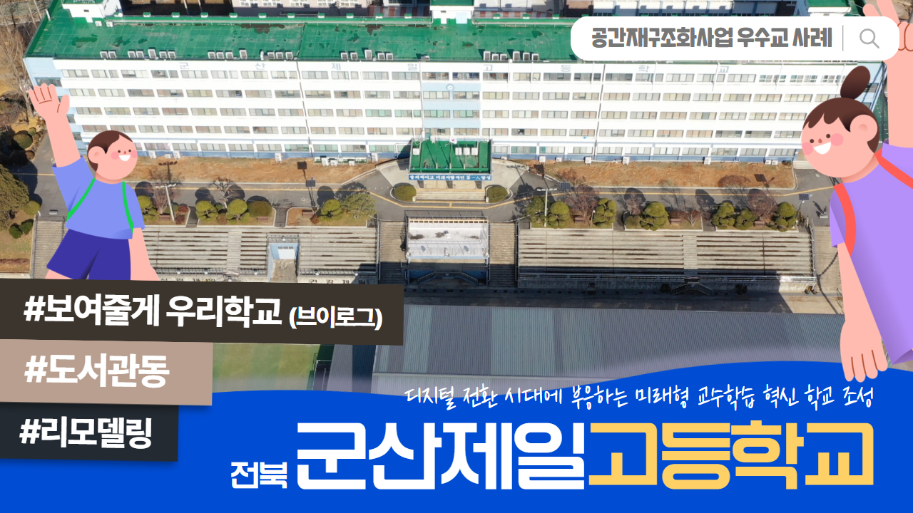 공간재구조화 우수준공교 사례 _ 전북 군산제일고등학교 