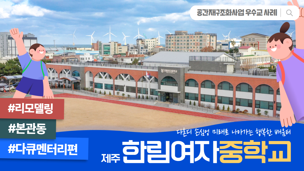 공간재구조화 우수준공교 사례 _ 제주 한림여자중학교