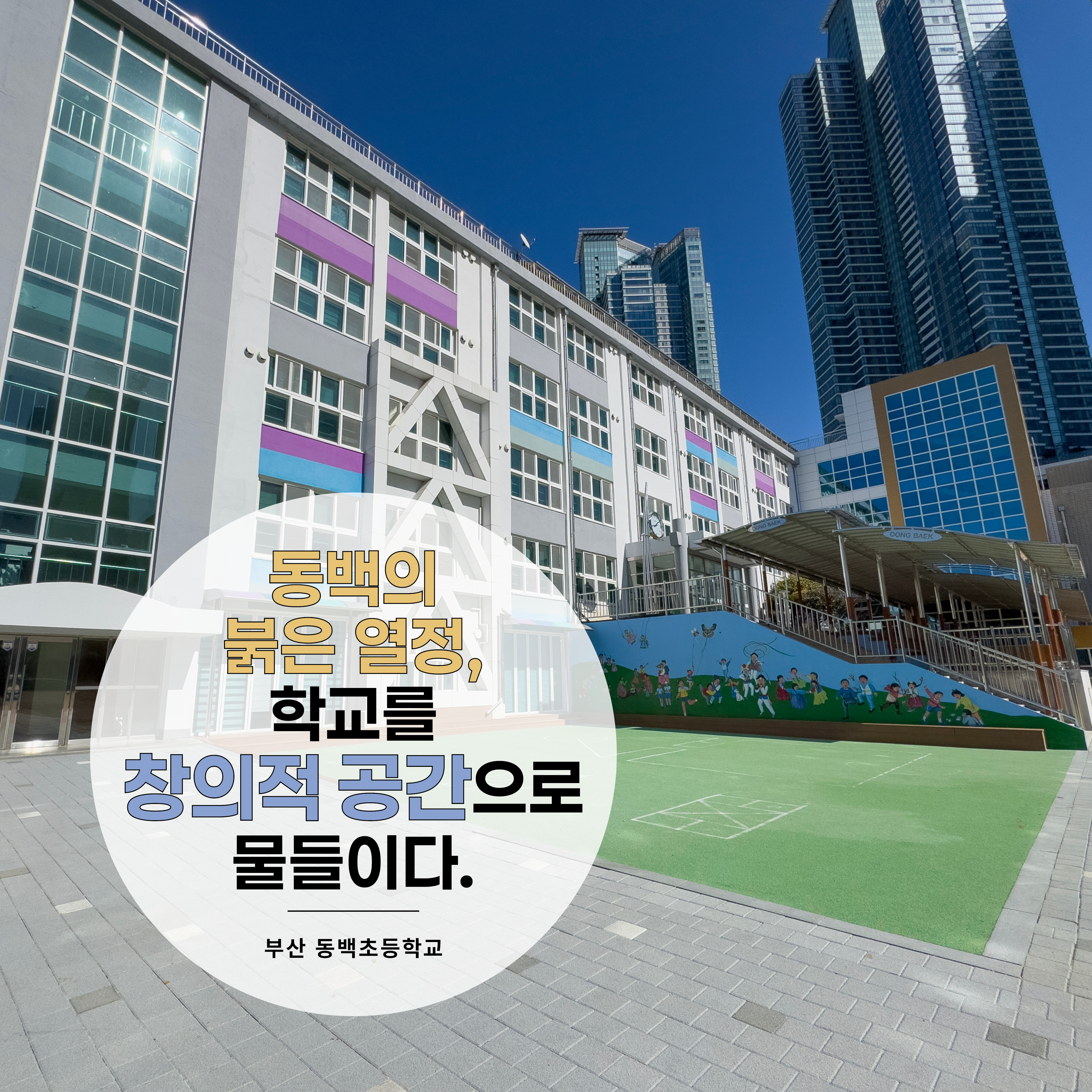 Vol.13 동백의 붉은 열정, 학교를 창의적 공간으로 물들이다 - 부산 동백초등학교