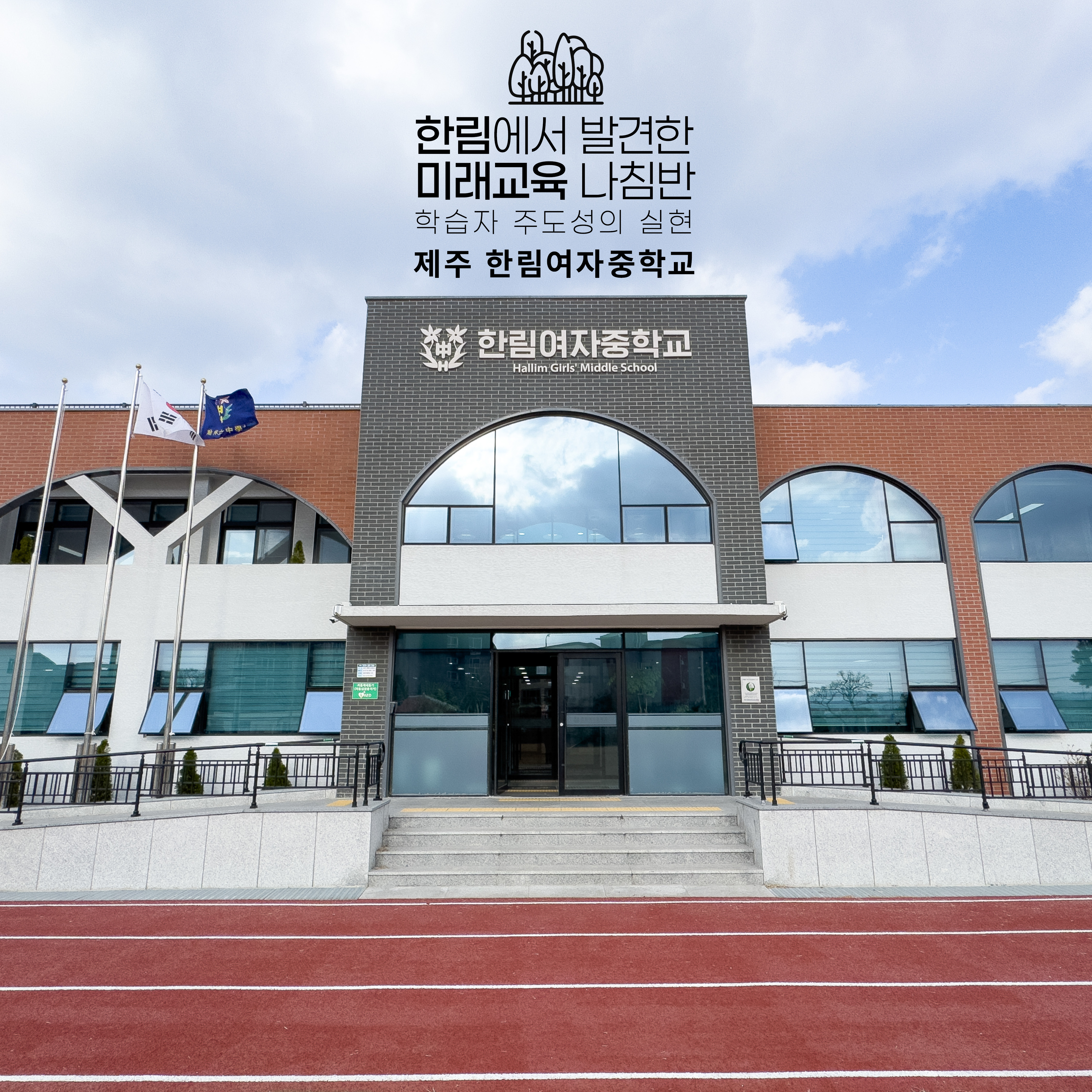 Vol.14 한림에서 발견한 미래교육 나침반 - 제주 한림여자중학교