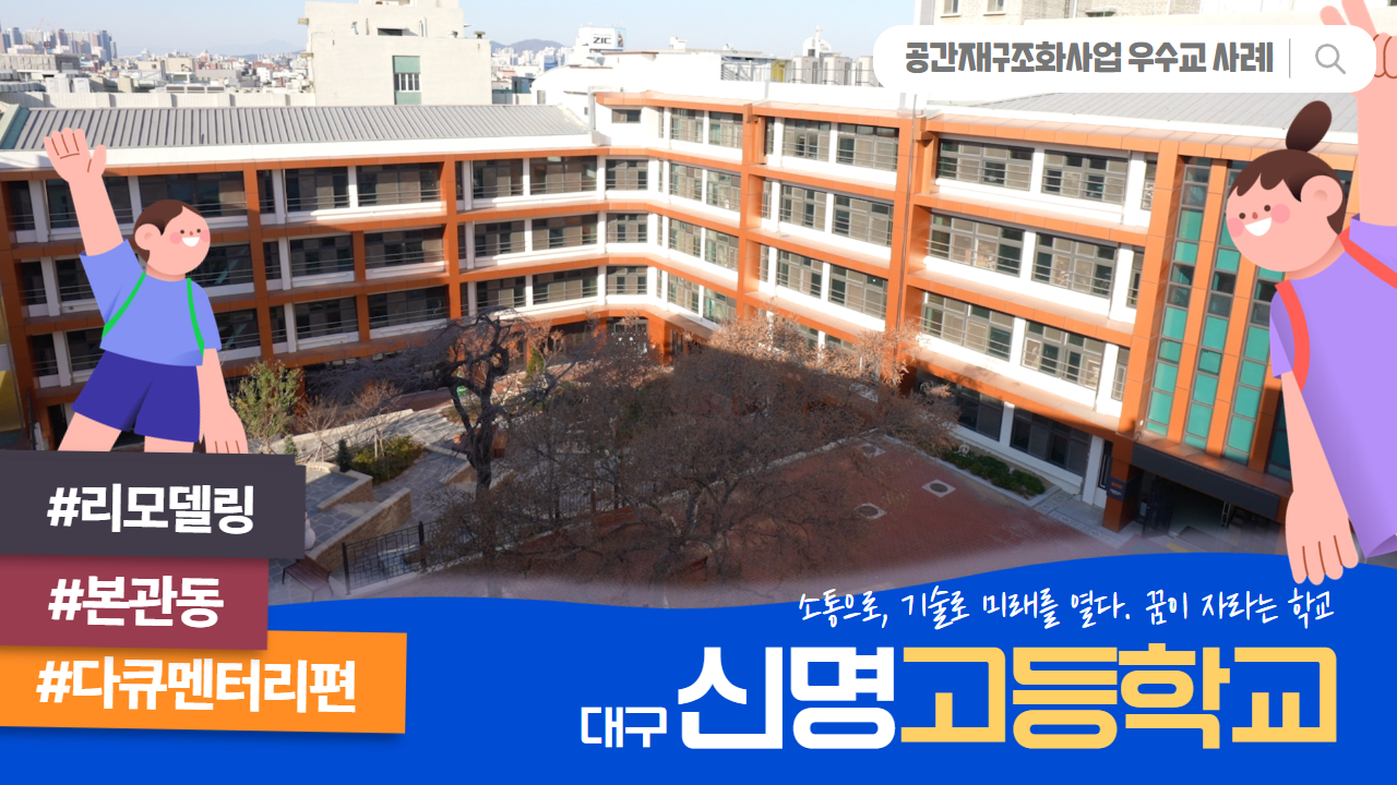 공간재구조화 우수준공교 사례 _ 대구 신명고등학교