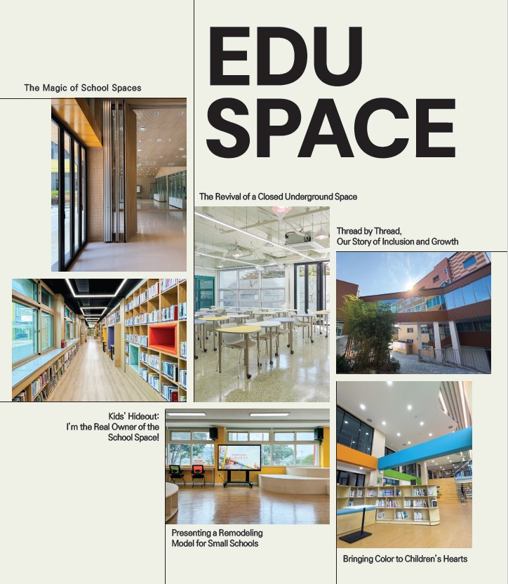 영문 학교공간 매거진(EDU SPACE)