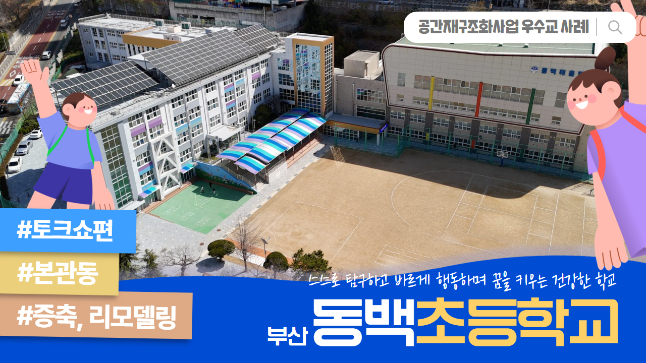 공간재구조화 우수준공교 사례 _ 부산 동백초등학교