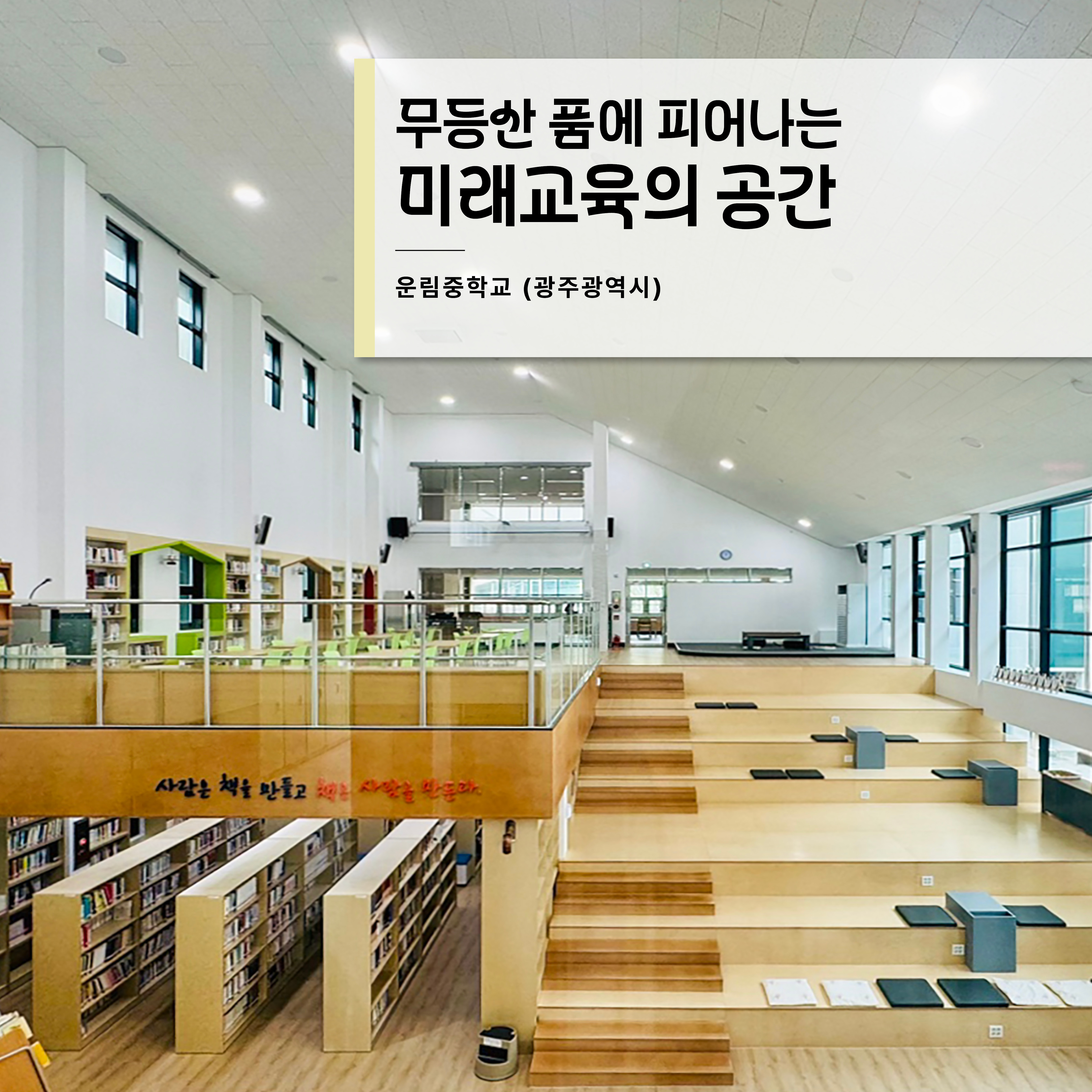 Vol.17 무등산 품에 피어나는 미래교육의 공간 - 운림중학교(광주광역시)  