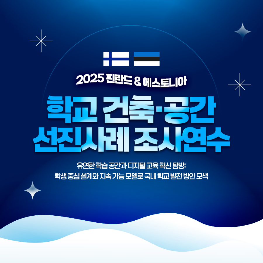 학교 건축•공간 선진사례 조사연수 - 핀란드 교육기관 탐방 편②