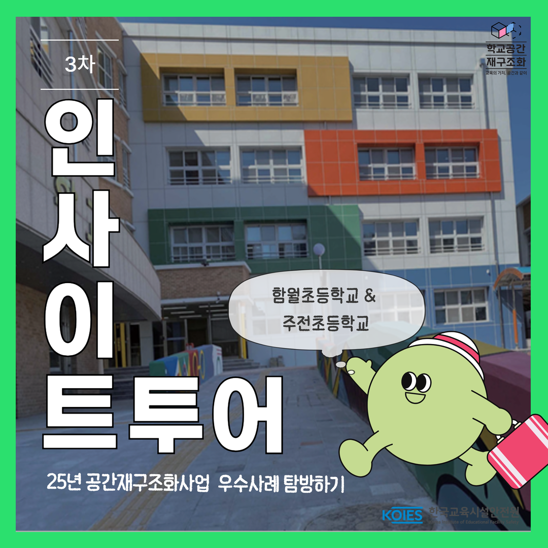 2025 3차 인사이트 투어 - 함월초등학교, 주전초등학교
