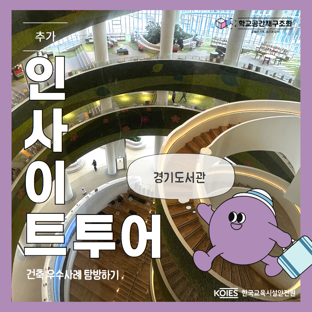 건축 우수사례 인사트투어 - 경기도서관